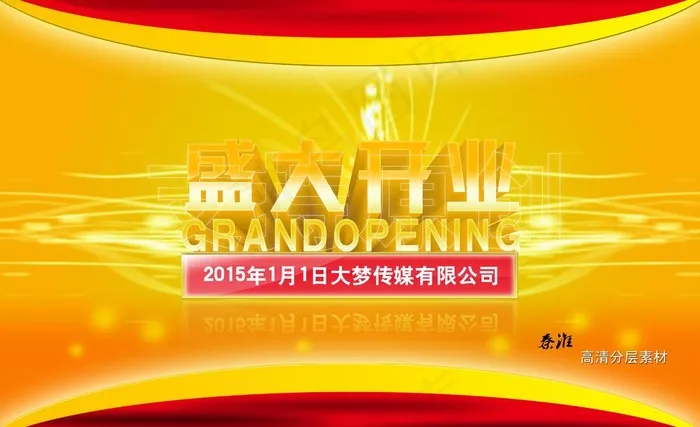 盛大开业 隆重开业图片