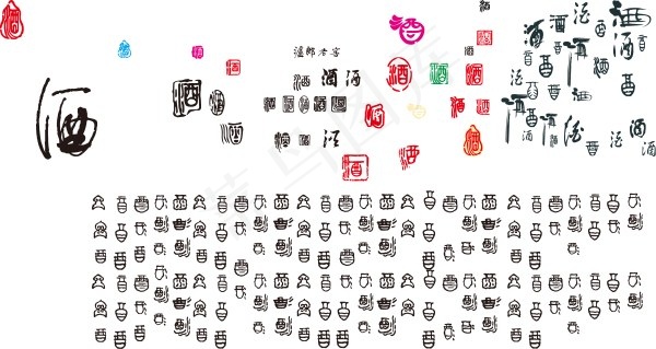 酒字书法字艺术字体矢量素材