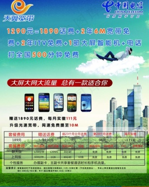 天翼智能手机宣传单图片