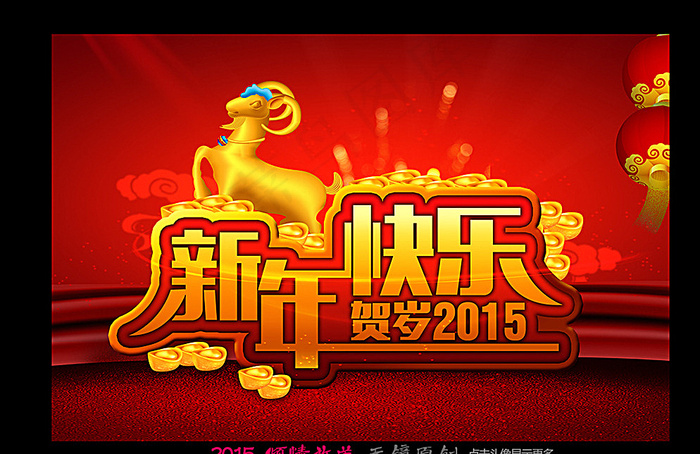 新年快乐图片psd模版下载