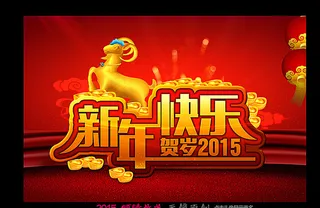新年快乐图片