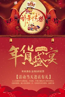 中国红大气年货盛宴2018海报设计