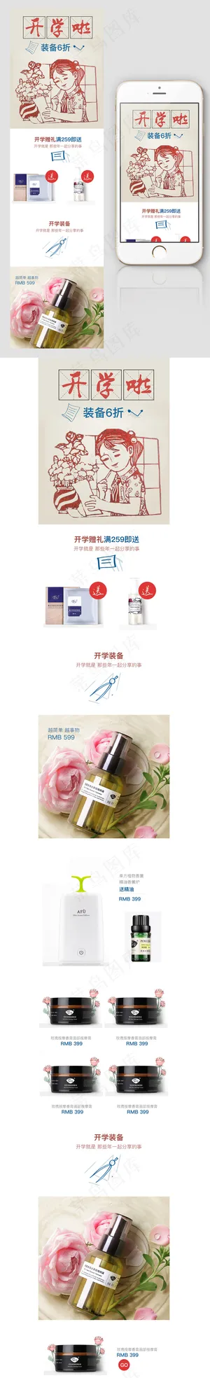 开学季淘宝天猫手机手线端首页设计