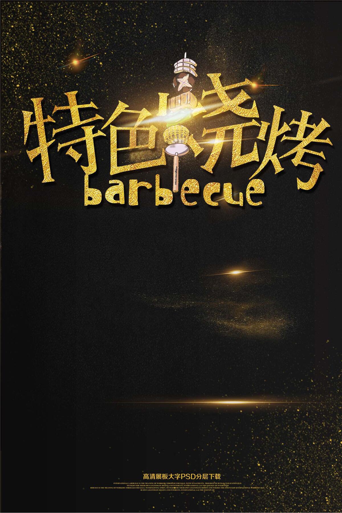 大气黑金特色烧烤海报艺术字(2362X3544(DPI:150))psd模版下载
