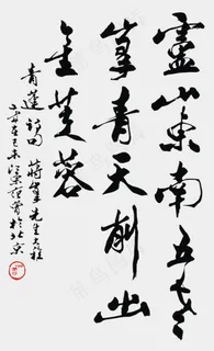 矢量书法作品青莲诗句