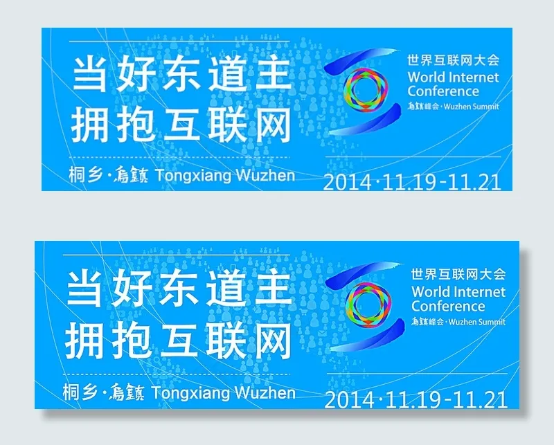 乌镇互联网大会图片