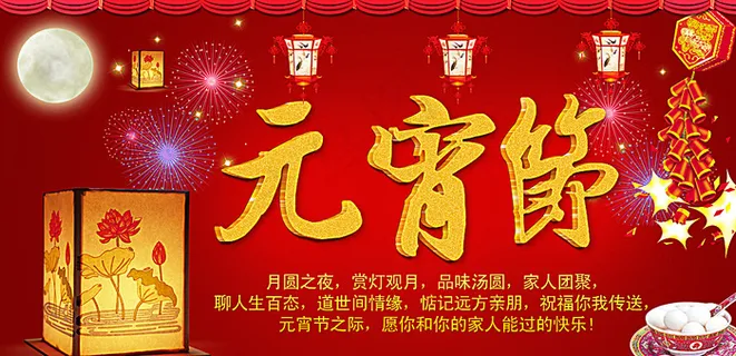 元宵节海报图片