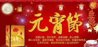 元宵节海报图片