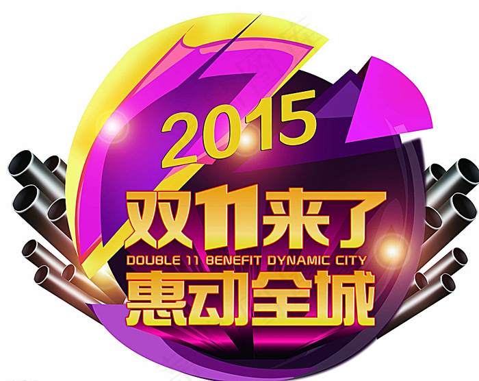 双11来了 惠动全城图片