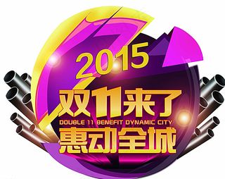 双11来了 惠动全城图片