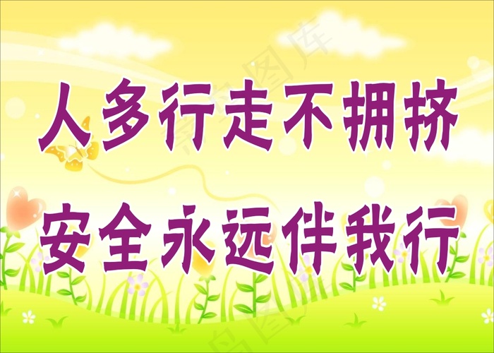 人多行走不拥挤