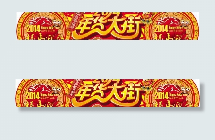 2014年货大街门头PSD素材