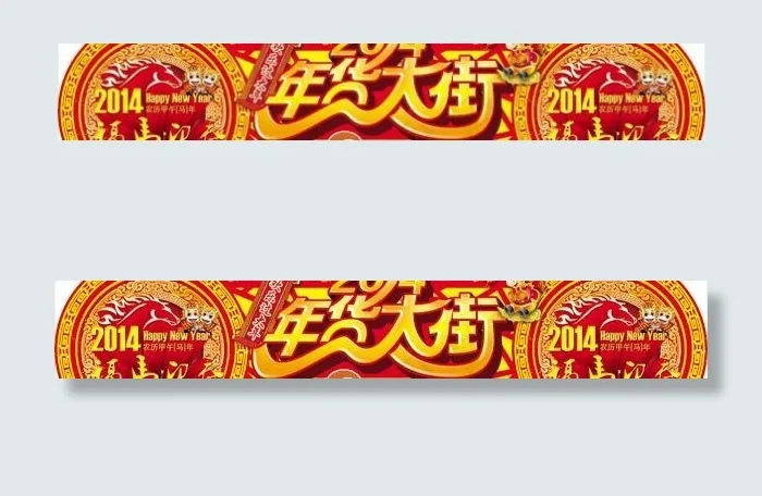 2014年货大街门头PSD素材psd模版下载