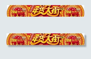 2014年货大街门头PSD素材