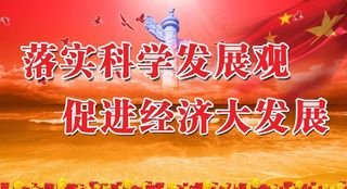 落实科学发展观 促进经济大发展图片