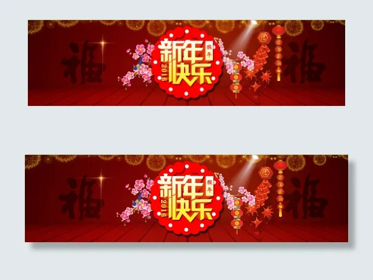 淘宝2016新年祝福全屏活动海报psd模版下载