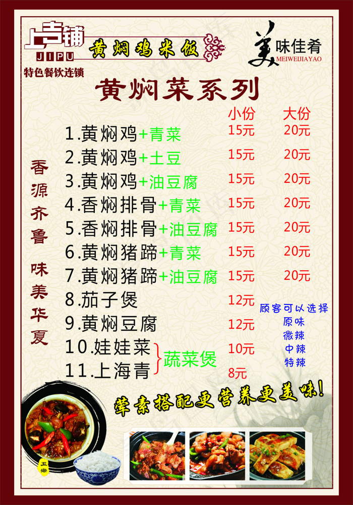 上吉铺 黄焖鸡米饭cdr矢量模版下载
