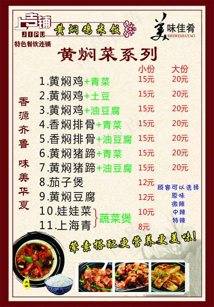 上吉铺 黄焖鸡米饭cdr矢量模版下载