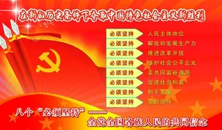 八个必须坚持图片