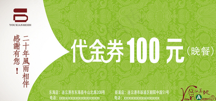 悠仙美地代金券图片psd模版下载