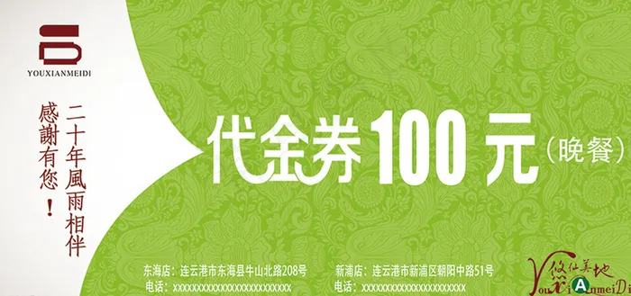 悠仙美地代金券图片psd模版下载