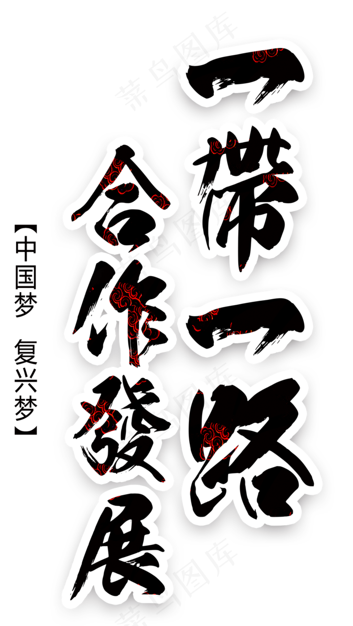 旅行季淘宝天猫字体PNG艺术字效果(1009X1789)