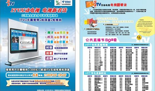 itv宣传单图片