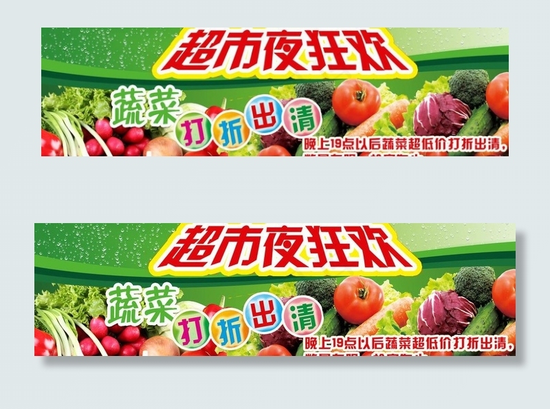 蔬菜夜市打折出清吊挂图片(4429X1477(DPI:75))psd模版下载