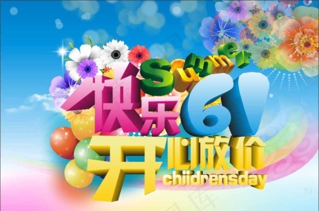 六一开心放价图片cdr矢量模版下载