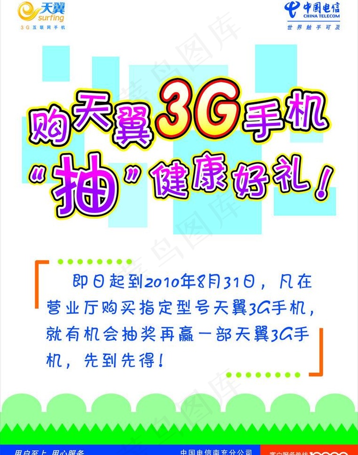 中国电信3g抽奖海报图片cdr矢量模版下载