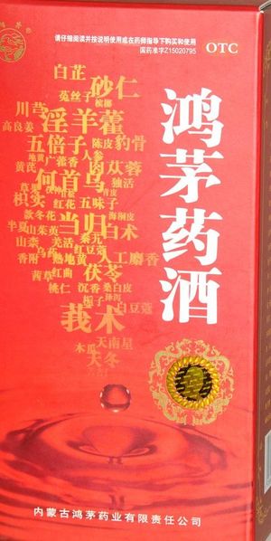 鸿茅药酒图片