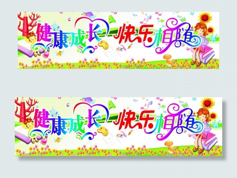 健康成长图片cdr矢量模版下载