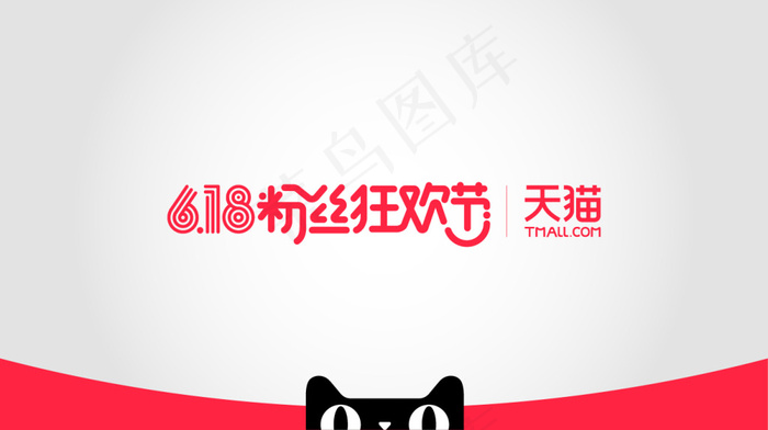 天猫618粉丝狂欢节年中大促log...psd模版下载