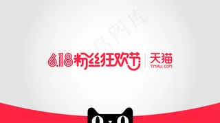 天猫618粉丝狂欢节年中大促log...