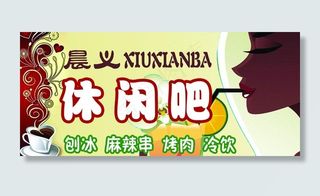 休闲吧招牌图片