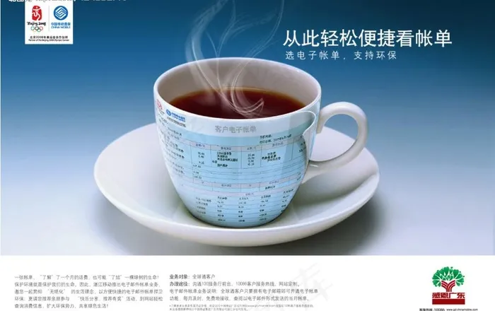 中国移动广东全球通—电子帐单环保篇...psd模版下载
