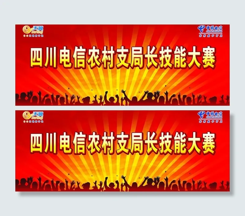 中国电信农村支局长技能大赛背景图片cdr矢量模版下载