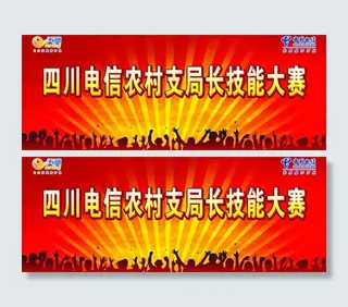 中国电信农村支局长技能大赛背景图片