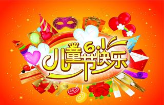 时尚61儿童节海报设计矢量素材