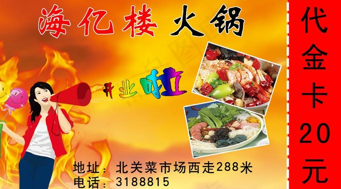 火锅店打折卡图片psd模版下载