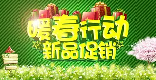 暖春行动新品促销海报设计psd素材