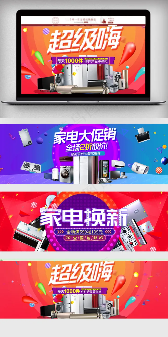 2018活动促销风淘宝家电海报psd模版下载