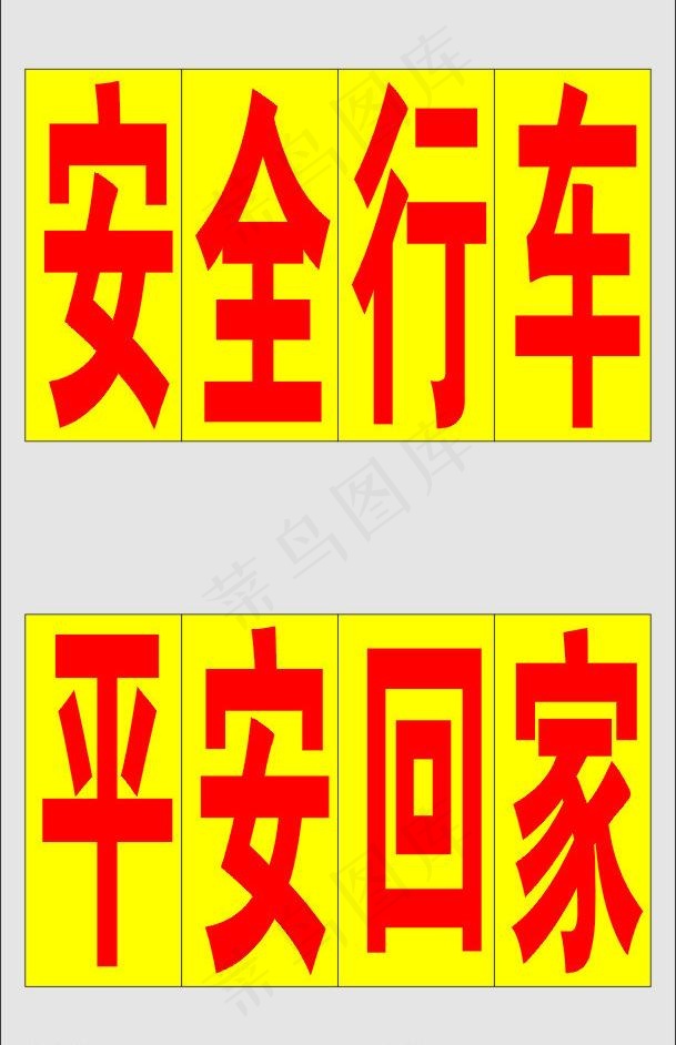 平安行车图片cdr矢量模版下载