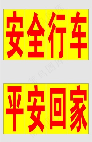 平安行车图片