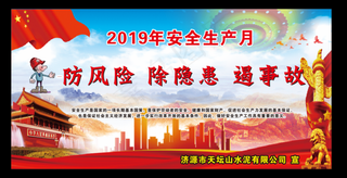 2019安全月