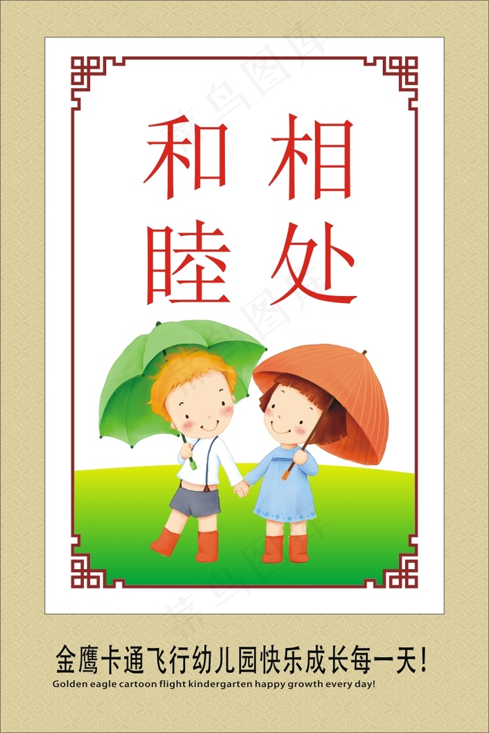 和睦相处cdr矢量模版下载