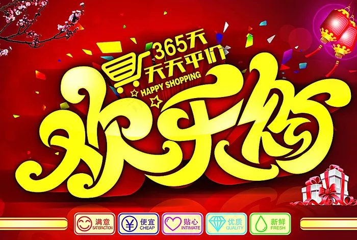 超市欢乐购海报图片(7558X5150(DPI:240))psd模版下载