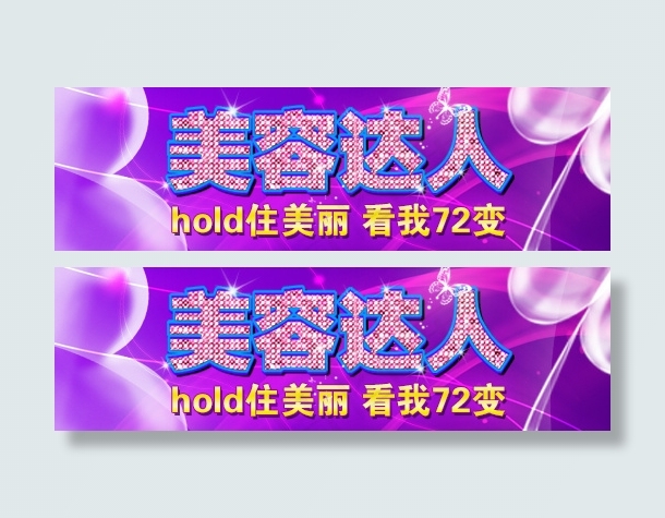 美容达人网页广告条