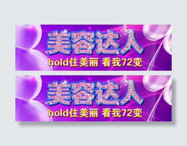 美容达人网页广告条psd模版下载