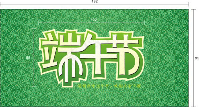 端午节艺术字体矢量素材(210X297)cdr矢量模版下载